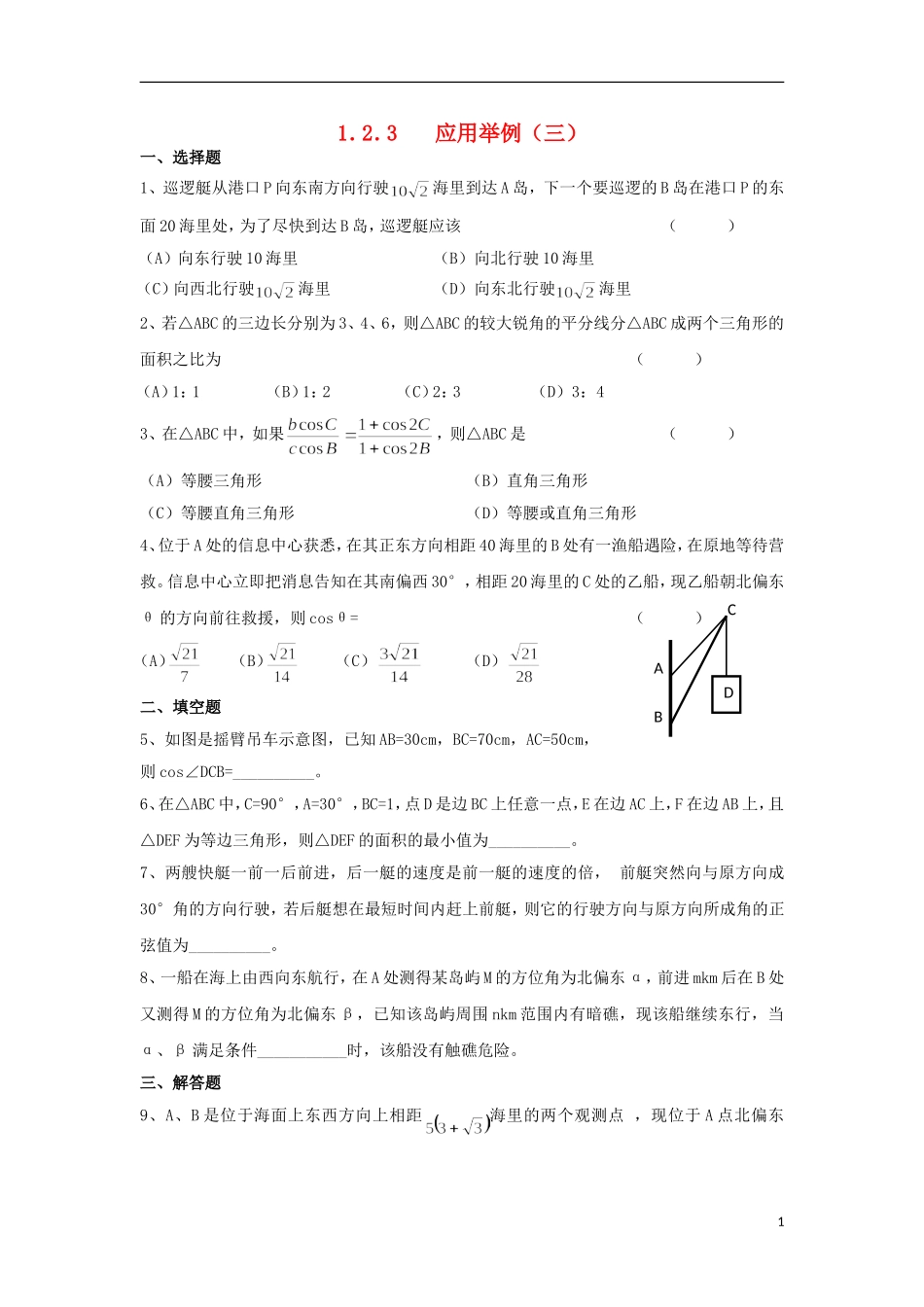 高中数学 1.2.3 解三角形应用举例三练习 新人教A版必修5-新人教A版高二必修5数学试题_第1页