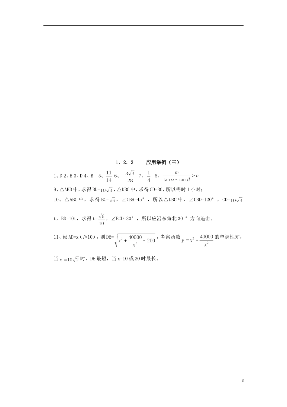 高中数学 1.2.3 解三角形应用举例三练习 新人教A版必修5-新人教A版高二必修5数学试题_第3页