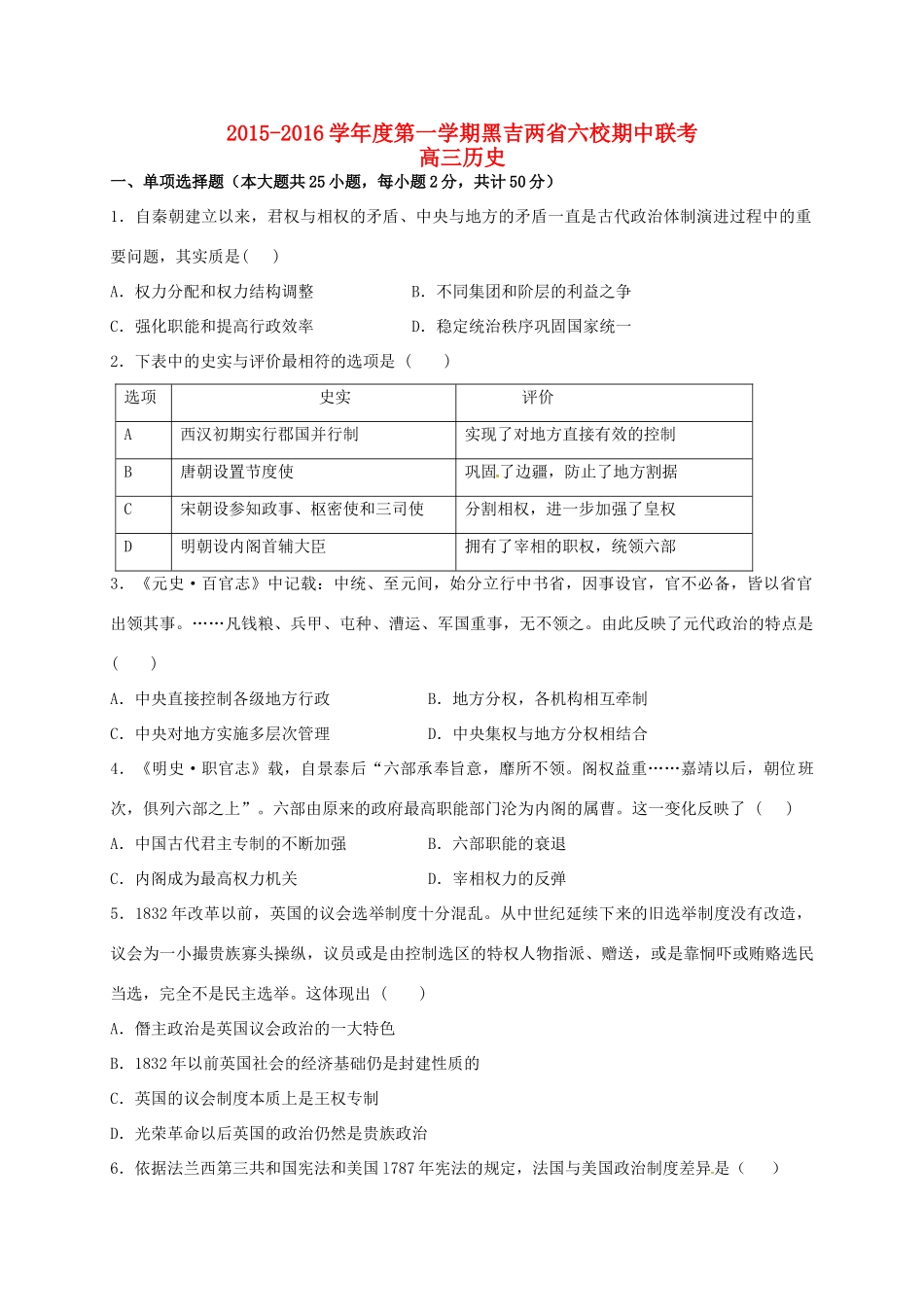 黑龙江、吉林省两省六校高三历史上学期期中联考试题-人教版高三全册历史试题_第1页