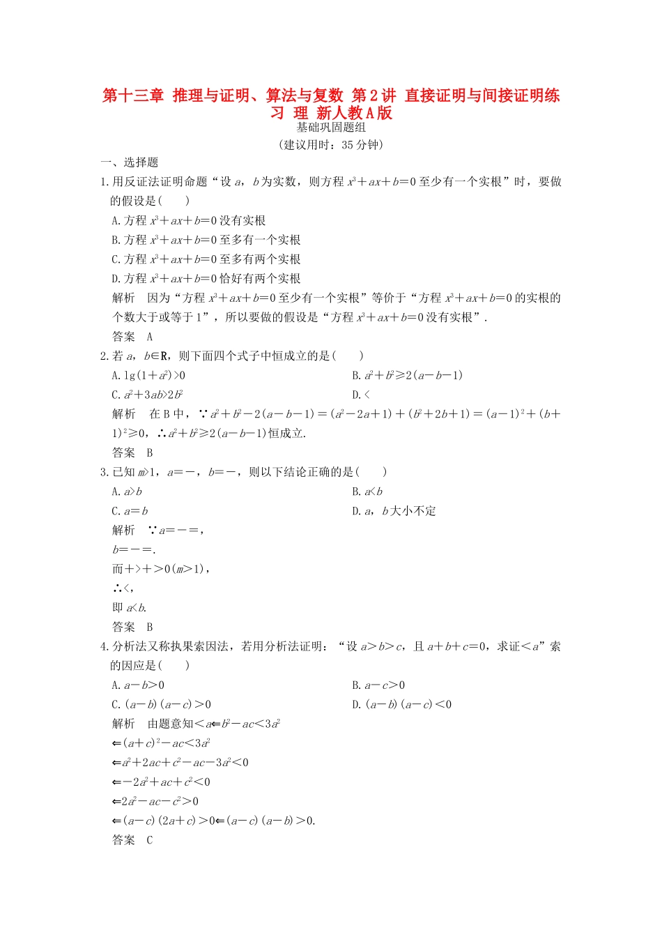 （全国通用）高考数学一轮复习 第十三章 推理与证明、算法与复数 第2讲 直接证明与间接证明练习 理 新人教A版-新人教A版高三全册数学试题_第1页