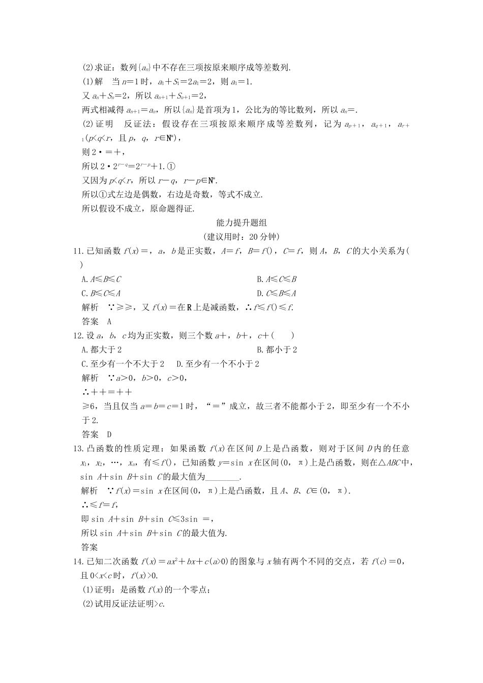 （全国通用）高考数学一轮复习 第十三章 推理与证明、算法与复数 第2讲 直接证明与间接证明练习 理 新人教A版-新人教A版高三全册数学试题_第3页