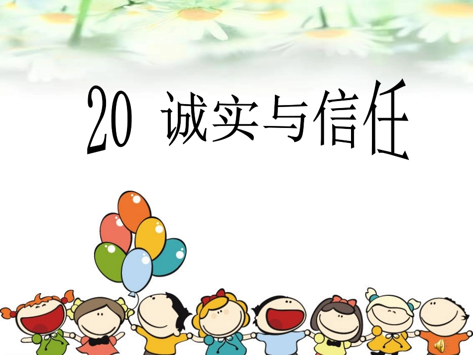 《诚实和信任》课件(1)_第1页