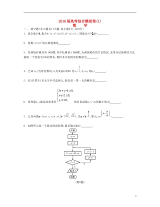 （江苏专用）高考数学大一轮复习 综合模拟卷一-人教版高三全册数学试题