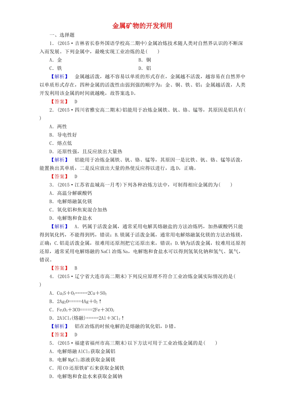 高中化学 第4章 化学与自然资源的开发利用 第1节 开发利用金属矿物和海水资源（第1课时）金属矿物的开发利用达标作业 新人教版必修2-新人教版高一必修2化学试题_第1页