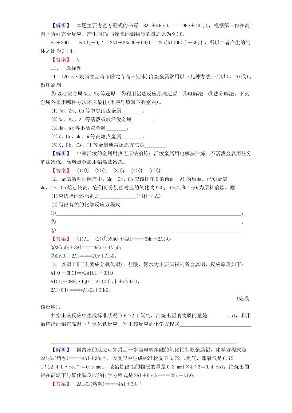 高中化学 第4章 化学与自然资源的开发利用 第1节 开发利用金属矿物和海水资源（第1课时）金属矿物的开发利用达标作业 新人教版必修2-新人教版高一必修2化学试题_第3页