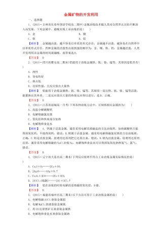 高中化学 第4章 化学与自然资源的开发利用 第1节 开发利用金属矿物和海水资源（第1课时）金属矿物的开发利用达标作业 新人教版必修2-新人教版高一必修2化学试题
