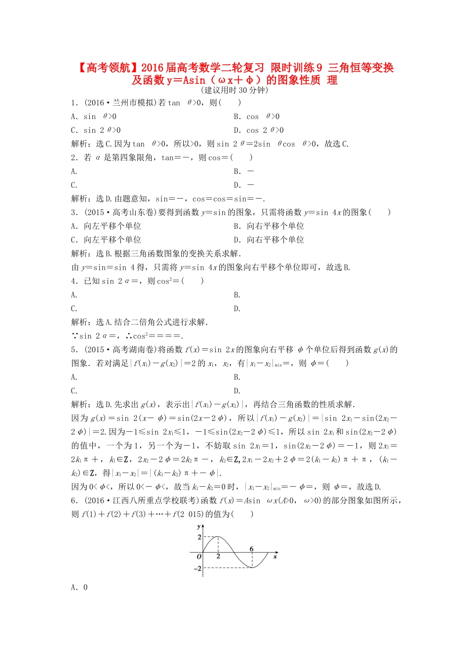 高考数学二轮复习 限时训练9 三角恒等变换及函数y＝Asin（ωx＋φ）的图象性质 理-人教版高三全册数学试题_第1页
