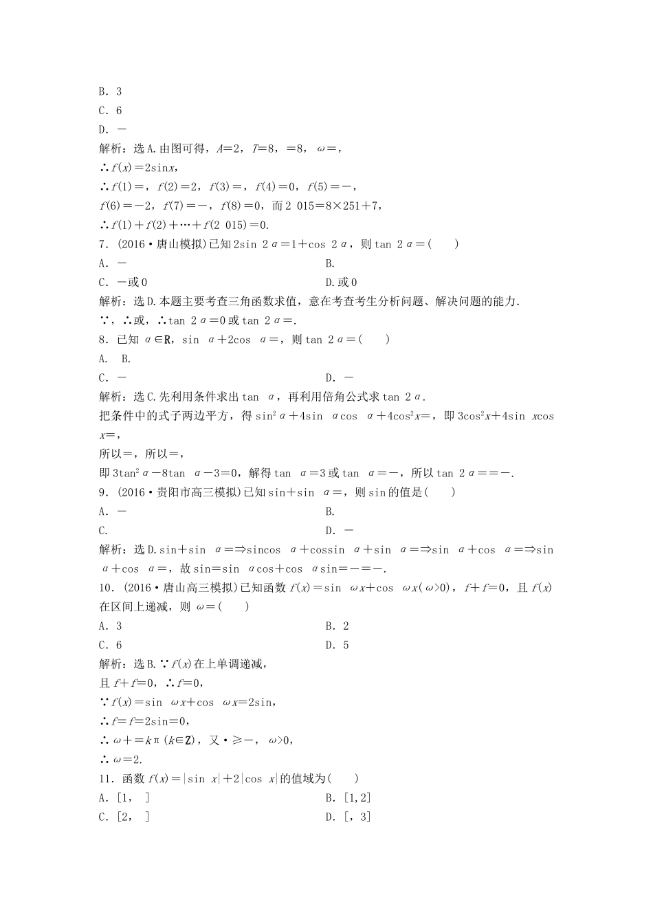 高考数学二轮复习 限时训练9 三角恒等变换及函数y＝Asin（ωx＋φ）的图象性质 理-人教版高三全册数学试题_第2页