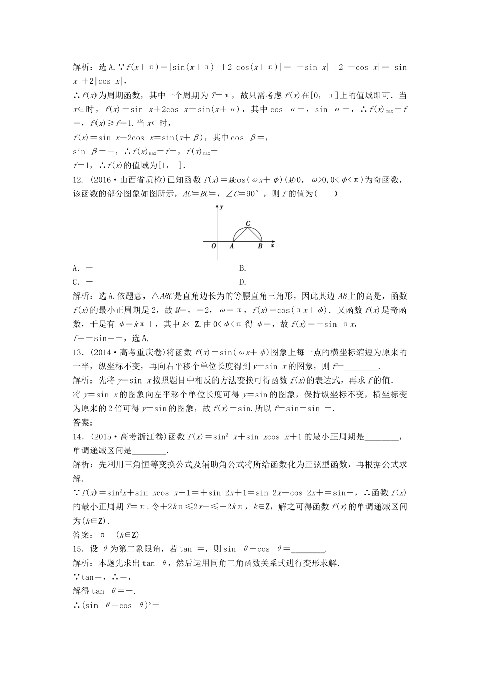 高考数学二轮复习 限时训练9 三角恒等变换及函数y＝Asin（ωx＋φ）的图象性质 理-人教版高三全册数学试题_第3页