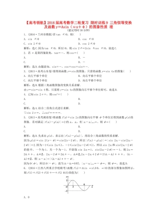 高考数学二轮复习 限时训练9 三角恒等变换及函数y＝Asin（ωx＋φ）的图象性质 理-人教版高三全册数学试题