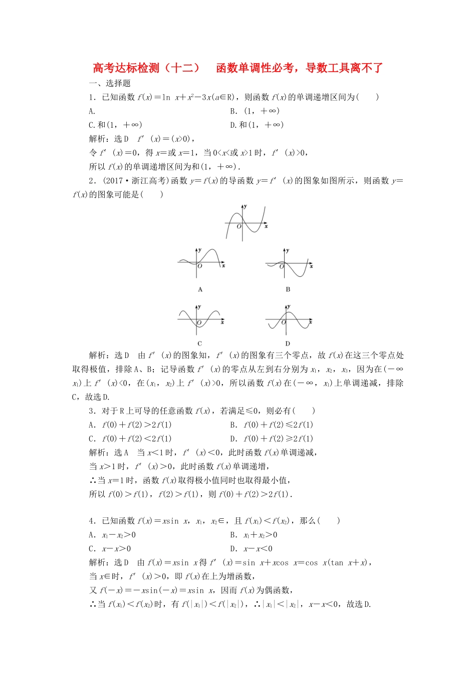 （全国通用版）高考数学一轮复习 第四单元 导数及其应用 高考达标检测（十二）函数单调性必考，导数工具离不了 理-人教版高三全册数学试题_第1页