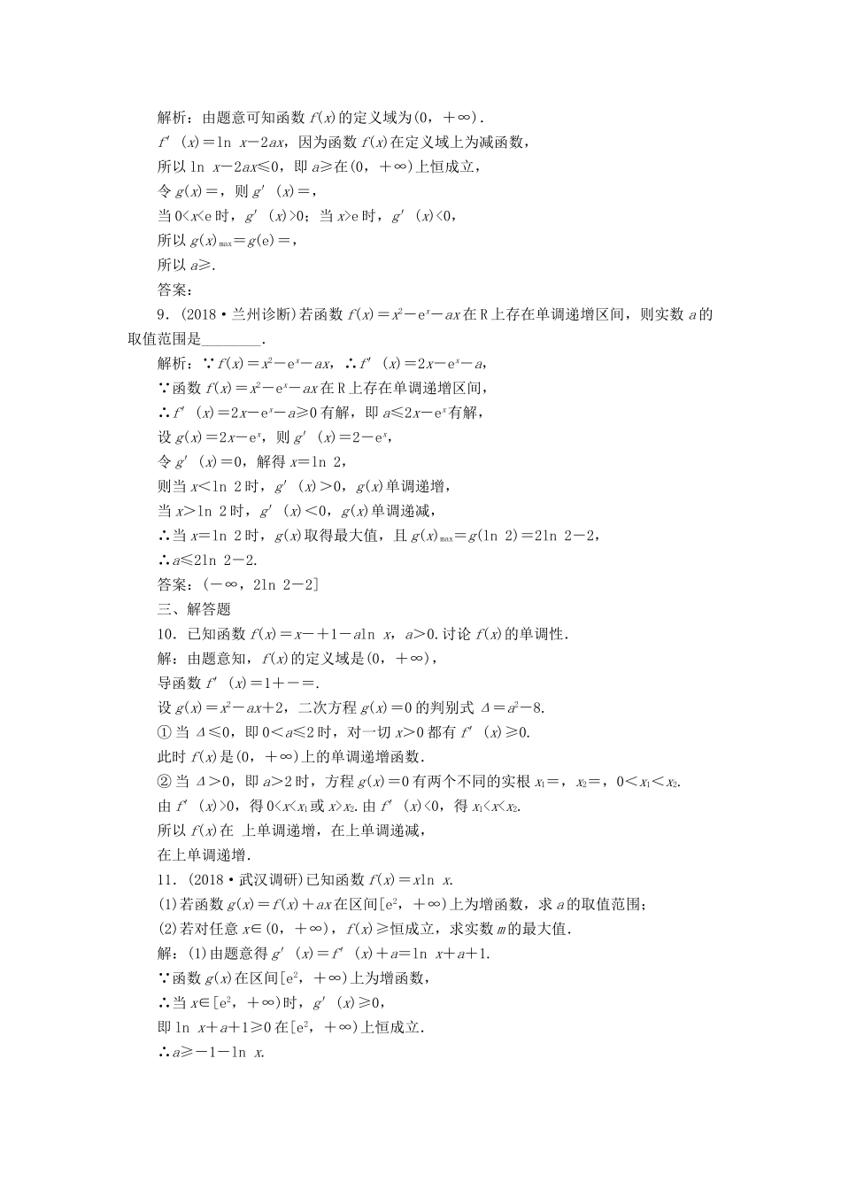 （全国通用版）高考数学一轮复习 第四单元 导数及其应用 高考达标检测（十二）函数单调性必考，导数工具离不了 理-人教版高三全册数学试题_第3页