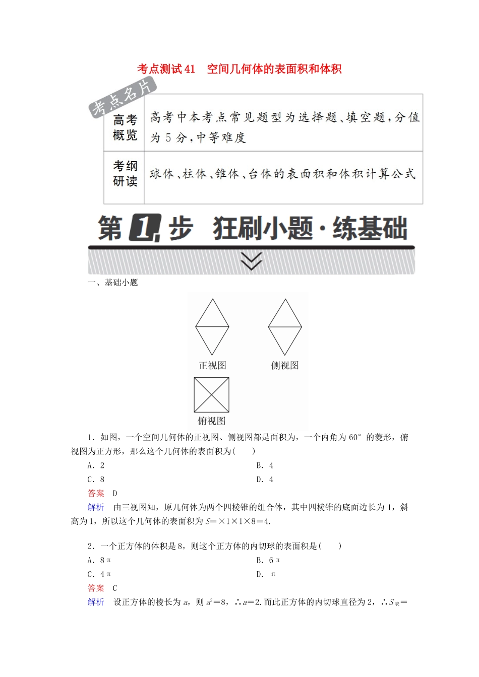 高考数学 考点通关练 第六章 立体几何 41 空间几何体的表面积和体积试题 文-人教版高三全册数学试题_第1页