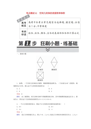 高考数学 考点通关练 第六章 立体几何 41 空间几何体的表面积和体积试题 文-人教版高三全册数学试题