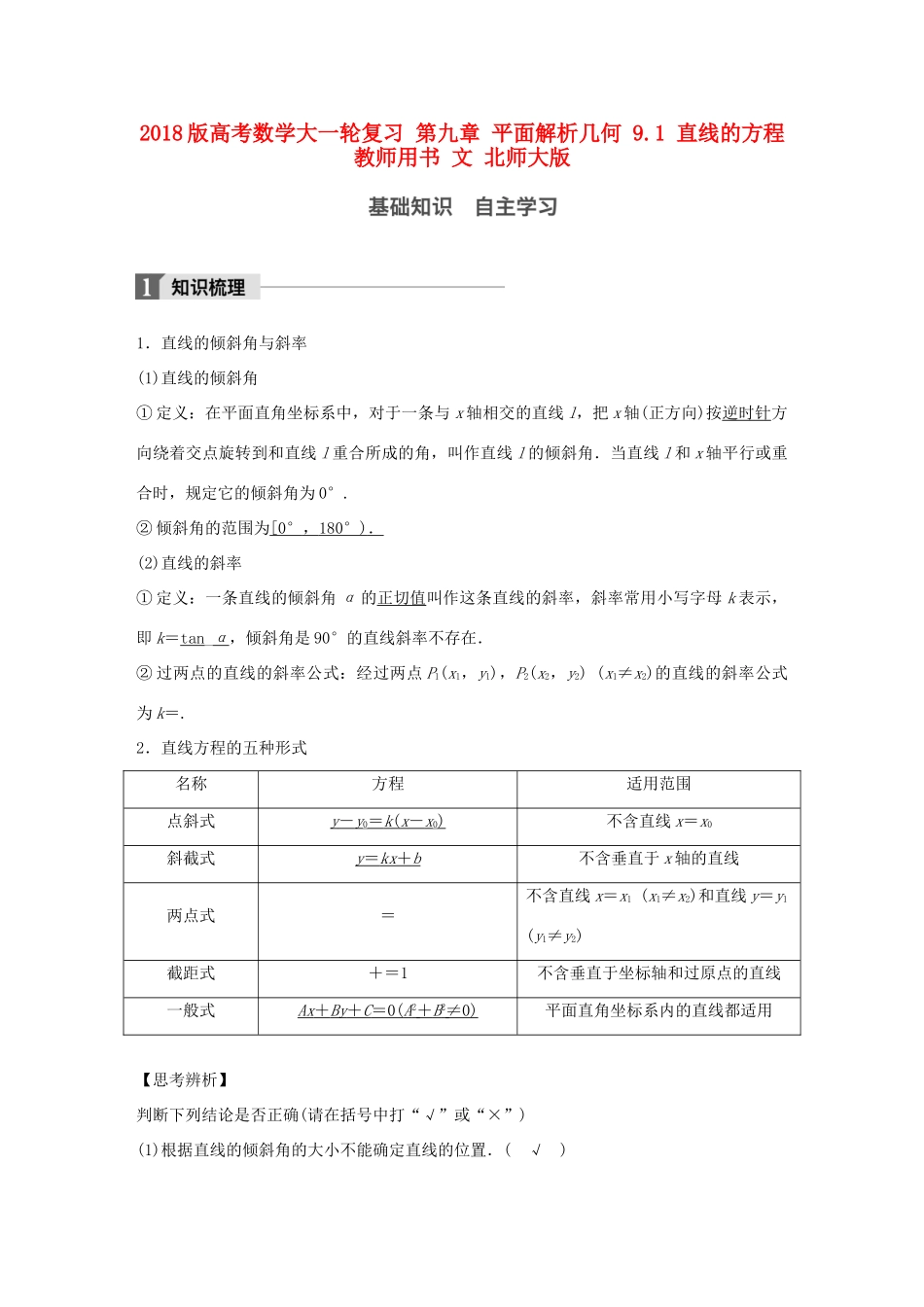 高考数学大一轮复习 第九章 平面解析几何 9.1 直线的方程教师用书 文 北师大版-北师大版高三全册数学试题_第1页