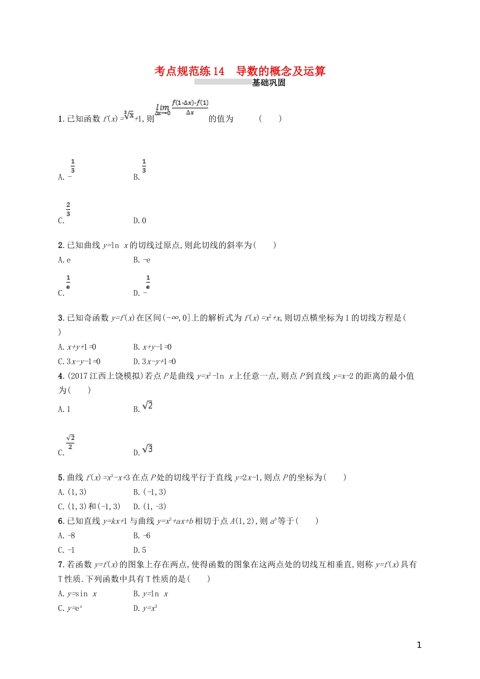 高考数学一轮复习 第三章 导数及其应用 考点规范练14 导数的概念及运算 文 新人教B版-新人教B版高三全册数学试题_第1页