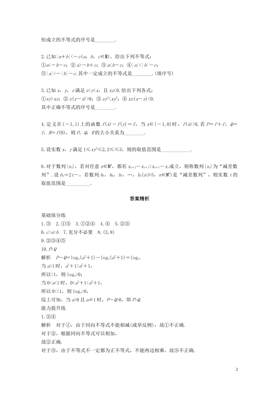 （江苏专用）高考数学一轮复习 加练半小时 专题7 不等式、推理与证明 第50练 不等关系与不等式 文（含解析）-人教版高三全册数学试题_第2页