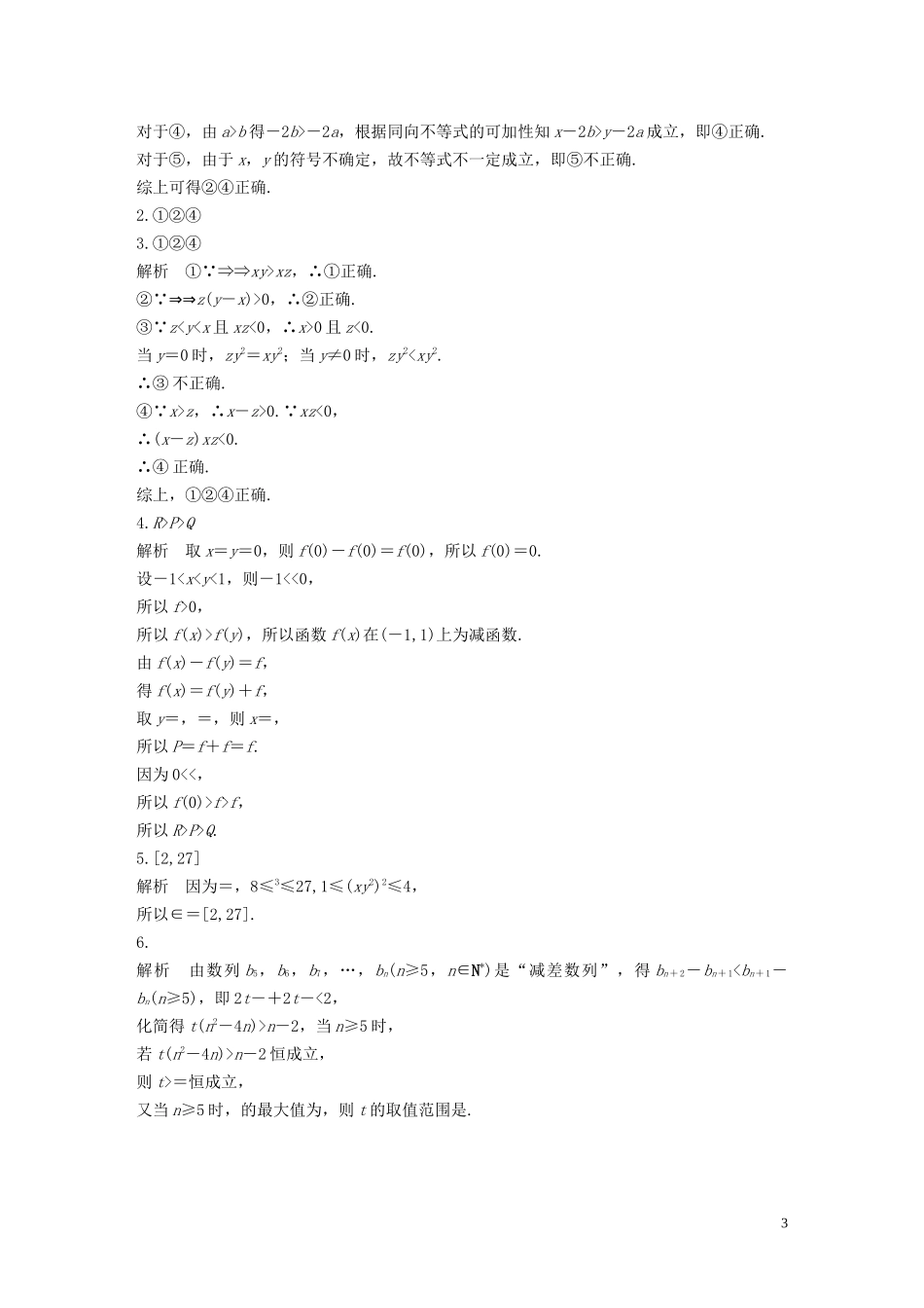 （江苏专用）高考数学一轮复习 加练半小时 专题7 不等式、推理与证明 第50练 不等关系与不等式 文（含解析）-人教版高三全册数学试题_第3页