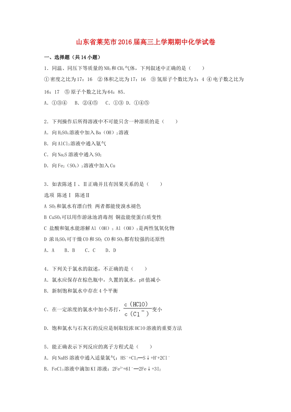 山东省莱芜市高三化学上学期期中试题（含解析）-人教版高三全册化学试题_第1页