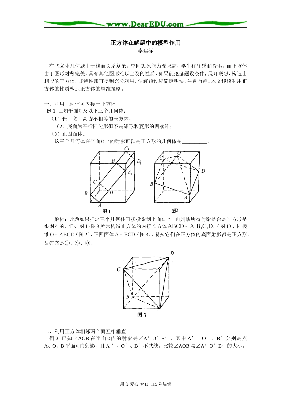 高中数学正方体在解题中的模型作用_第1页