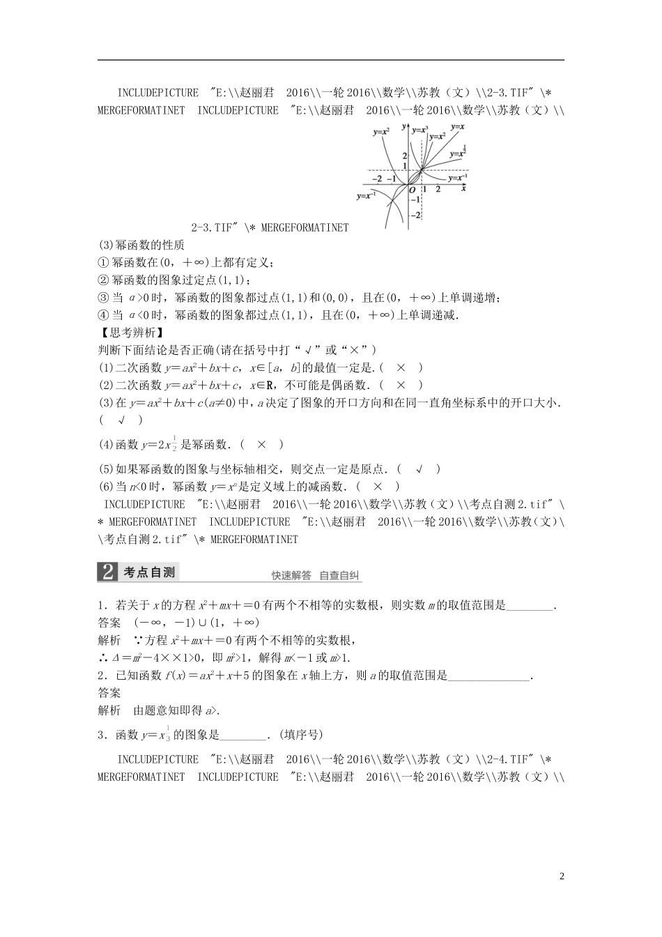 （江苏专用）高考数学一轮复习 第二章 函数概念与基本初等函数I 2.4 二次函数与幂函数 文-人教版高三全册数学试题_第2页