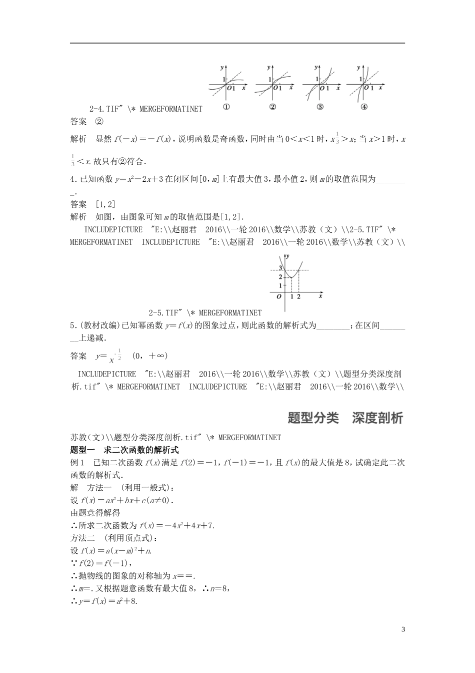（江苏专用）高考数学一轮复习 第二章 函数概念与基本初等函数I 2.4 二次函数与幂函数 文-人教版高三全册数学试题_第3页