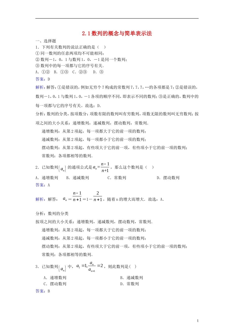 高中数学 第二章 数列 2.1 数列的概念与简单表示法同步检测（含解析）新人教A版必修5-新人教A版高二必修5数学试题_第1页