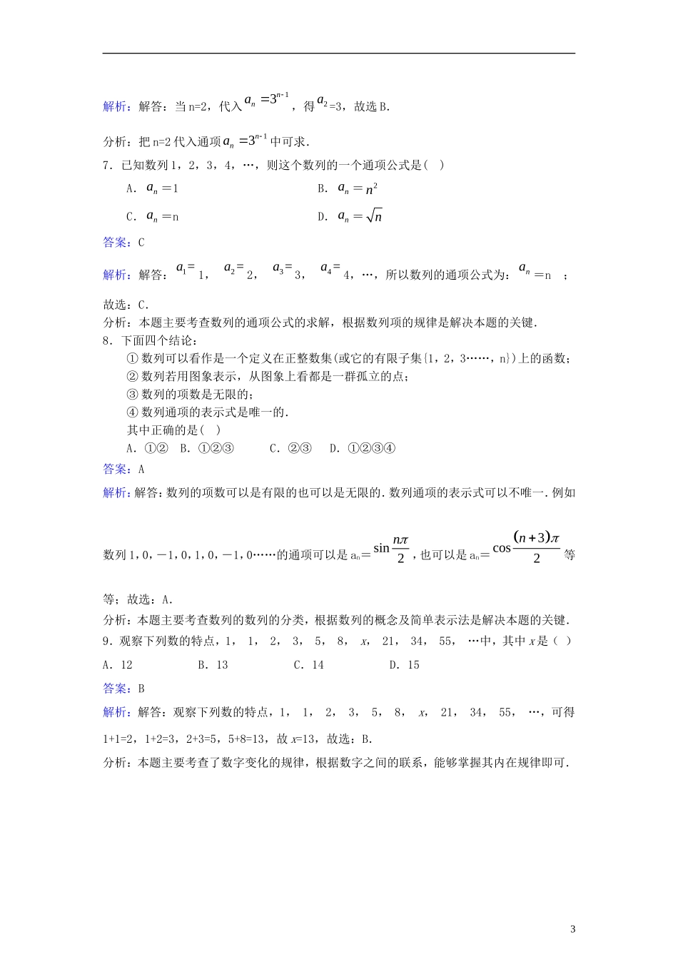 高中数学 第二章 数列 2.1 数列的概念与简单表示法同步检测（含解析）新人教A版必修5-新人教A版高二必修5数学试题_第3页