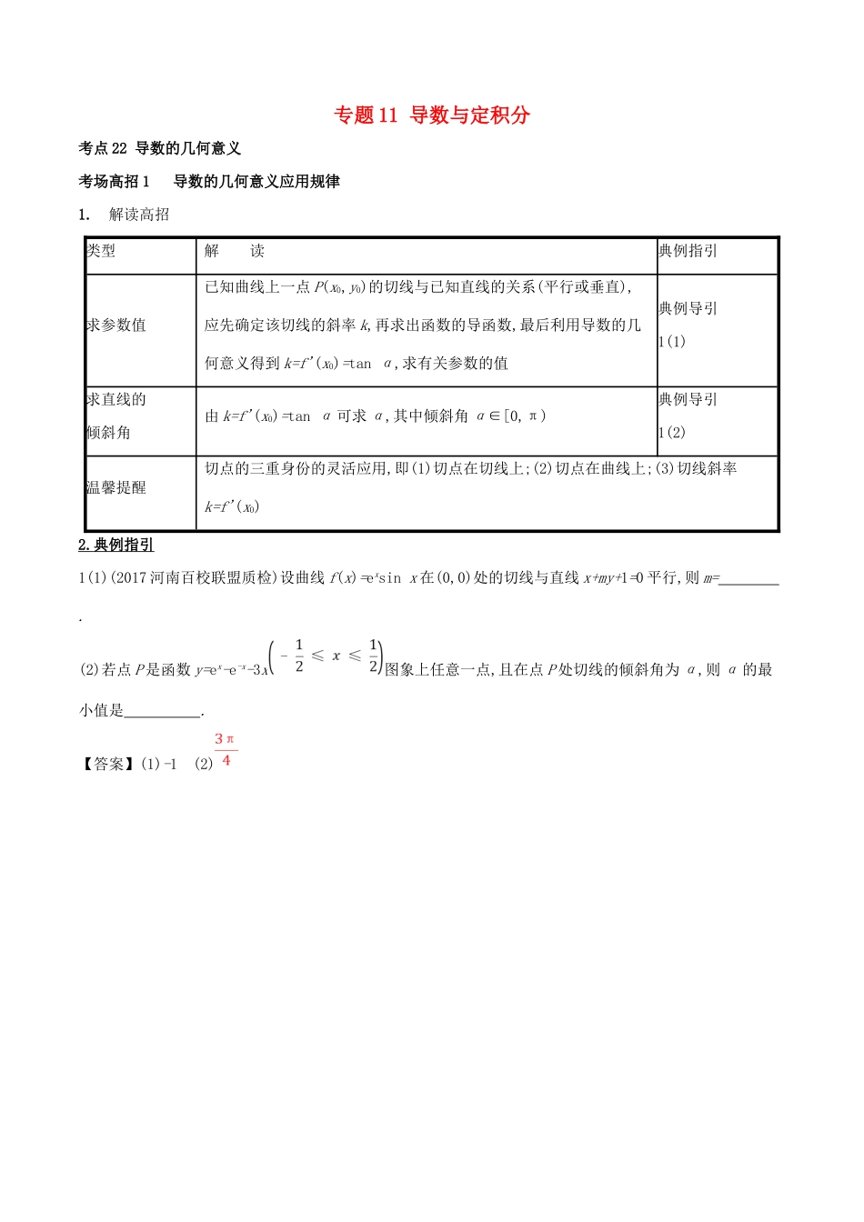 高考数学 第三章 导数及其应用 专题11 导数与定积分考场高招大全-人教版高三全册数学试题_第1页