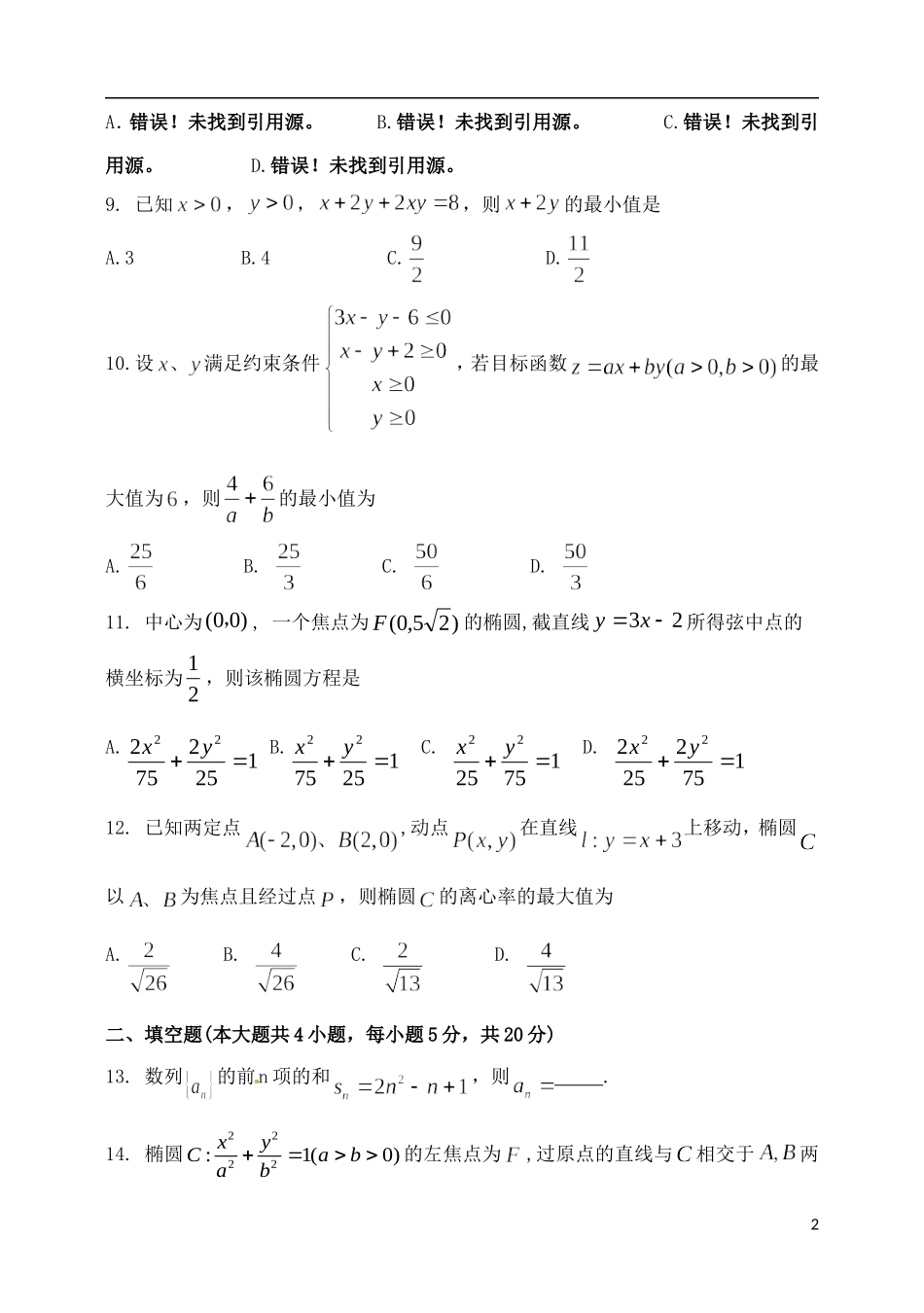 高二数学上学期第一次阶段测试试题-人教版高二全册数学试题_第2页