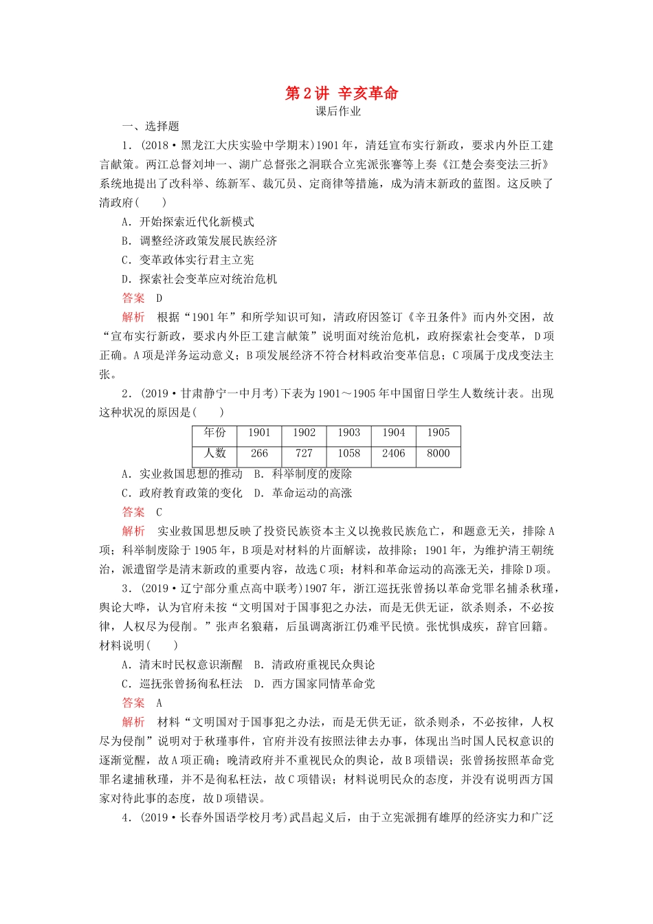 （通史版）高考历史一轮复习 第二部分 第七单元 近代中国的觉醒与探索——甲午中日战争至五四运动前 第2讲 辛亥革命课后作业（含解析）人民版-人民版高三全册历史试题_第1页