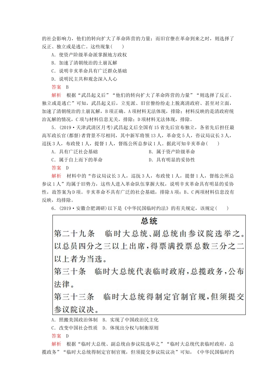 （通史版）高考历史一轮复习 第二部分 第七单元 近代中国的觉醒与探索——甲午中日战争至五四运动前 第2讲 辛亥革命课后作业（含解析）人民版-人民版高三全册历史试题_第2页