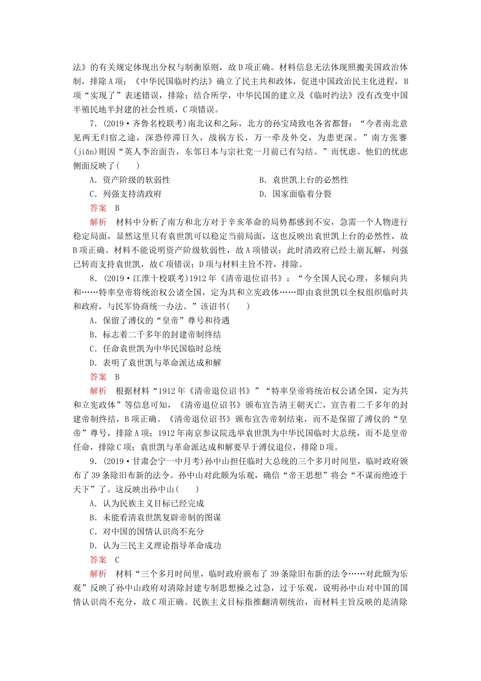 （通史版）高考历史一轮复习 第二部分 第七单元 近代中国的觉醒与探索——甲午中日战争至五四运动前 第2讲 辛亥革命课后作业（含解析）人民版-人民版高三全册历史试题_第3页