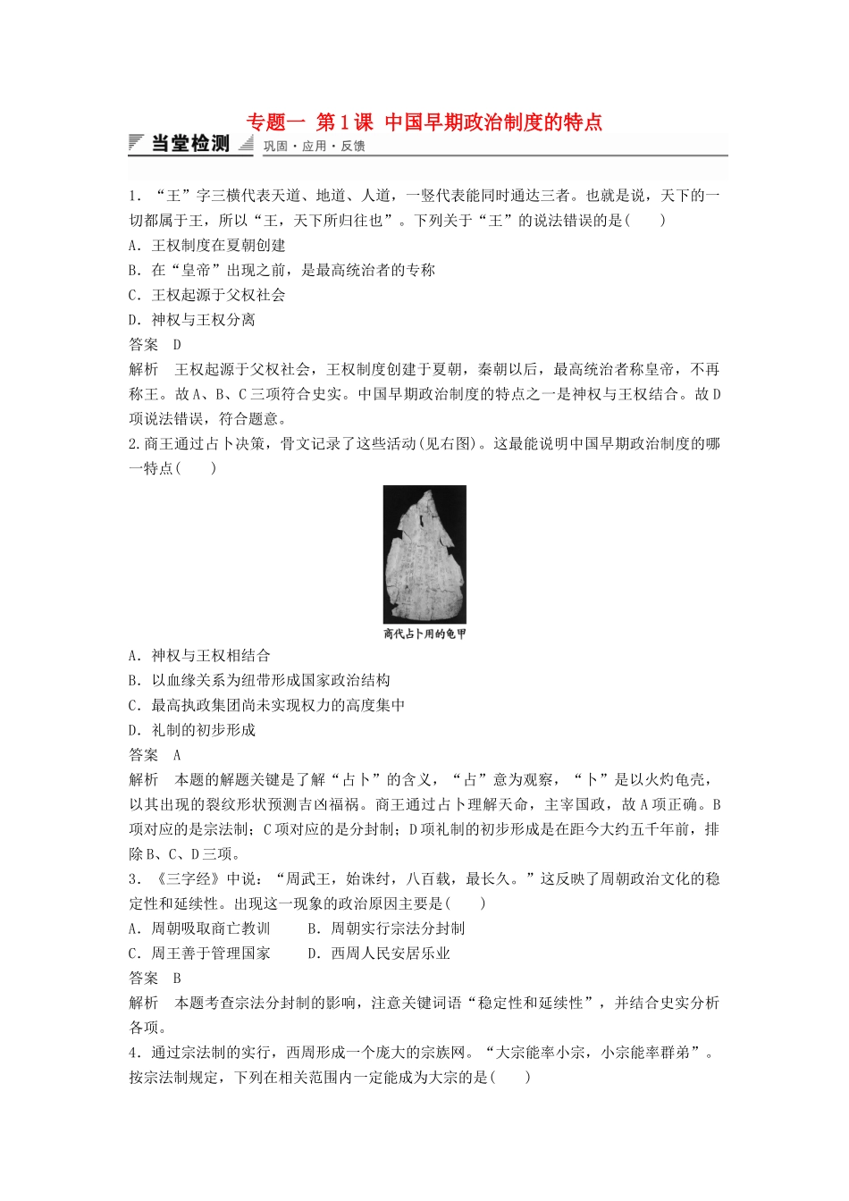 高中历史 专题一 第1课 中国早期政治制度的特点同步训练 人民版必修1-人民版高一必修1历史试题_第1页