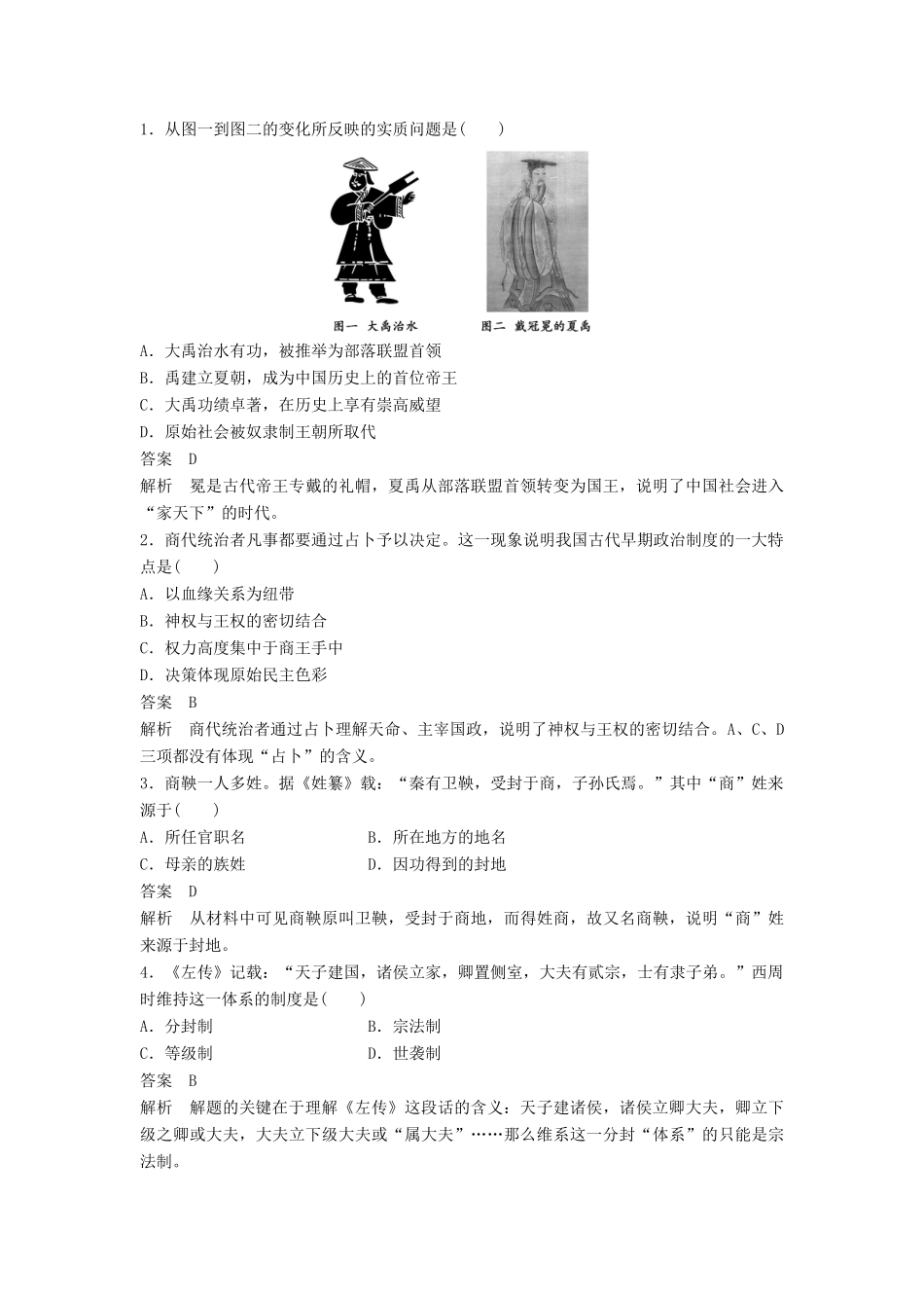 高中历史 专题一 第1课 中国早期政治制度的特点同步训练 人民版必修1-人民版高一必修1历史试题_第3页