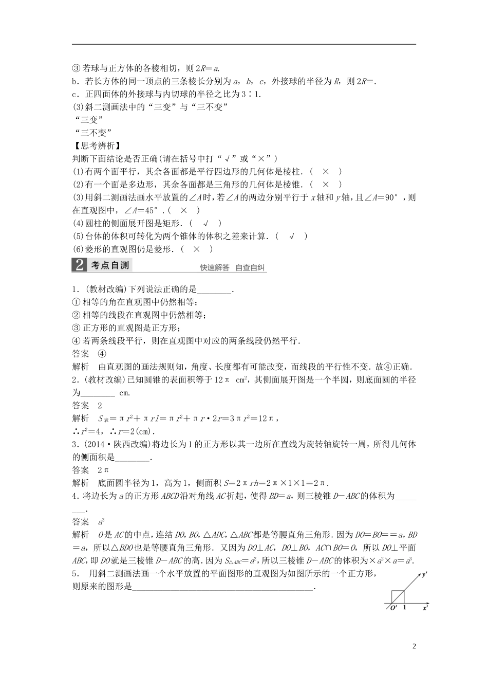 （江苏专用）高考数学一轮复习 第八章 立体几何 8.1 空间几何体的结构及其表面积、体积 文-人教版高三全册数学试题_第2页