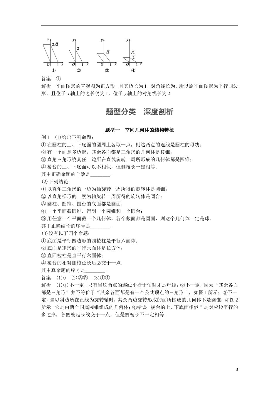 （江苏专用）高考数学一轮复习 第八章 立体几何 8.1 空间几何体的结构及其表面积、体积 文-人教版高三全册数学试题_第3页