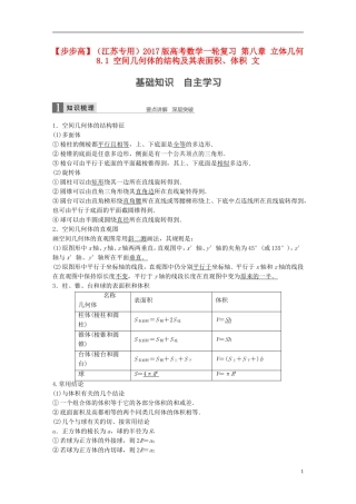 （江苏专用）高考数学一轮复习 第八章 立体几何 8.1 空间几何体的结构及其表面积、体积 文-人教版高三全册数学试题