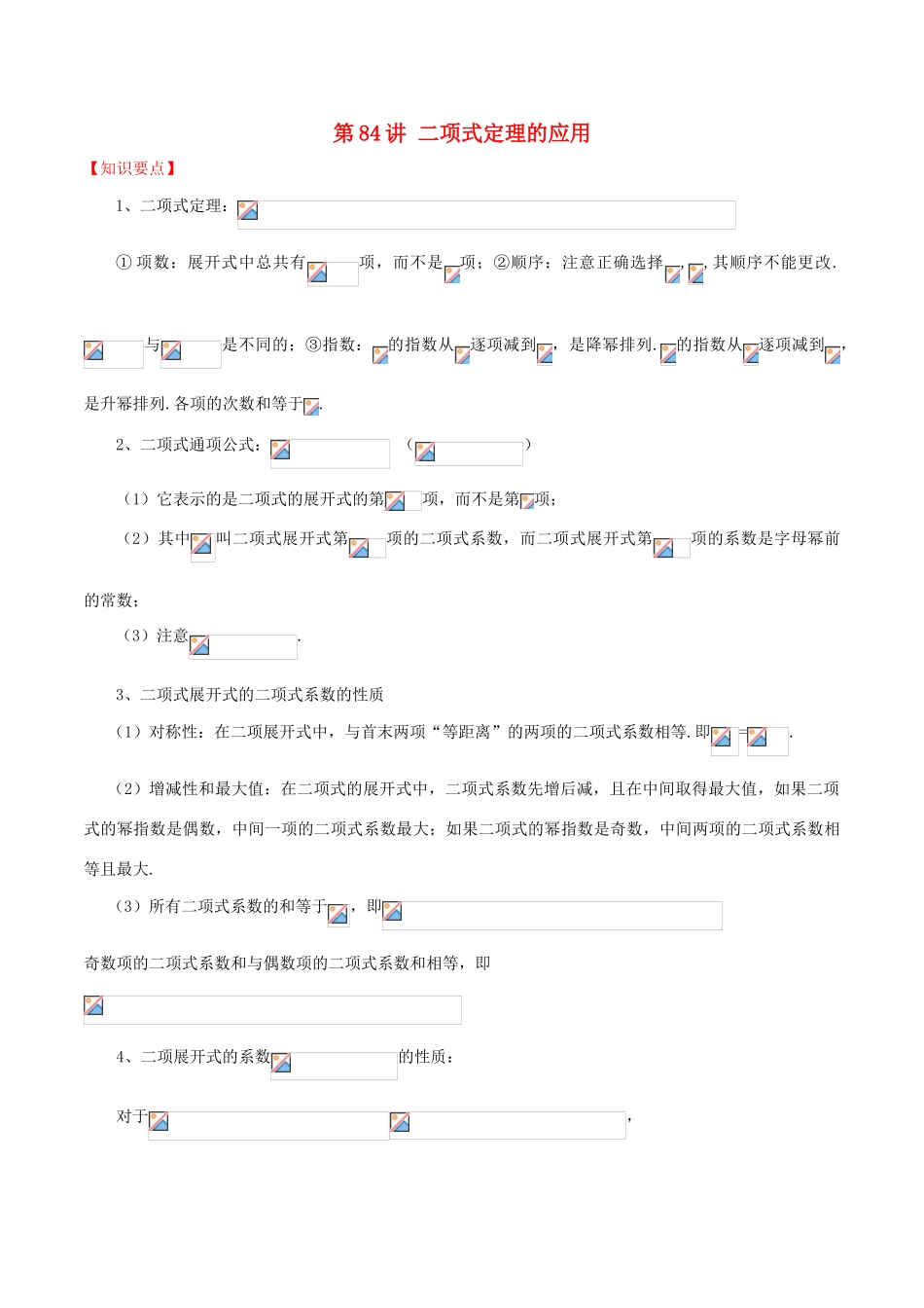 高考数学 常见题型解法归纳反馈训练 第84讲 二项式定理的应用-人教版高三全册数学试题_第1页