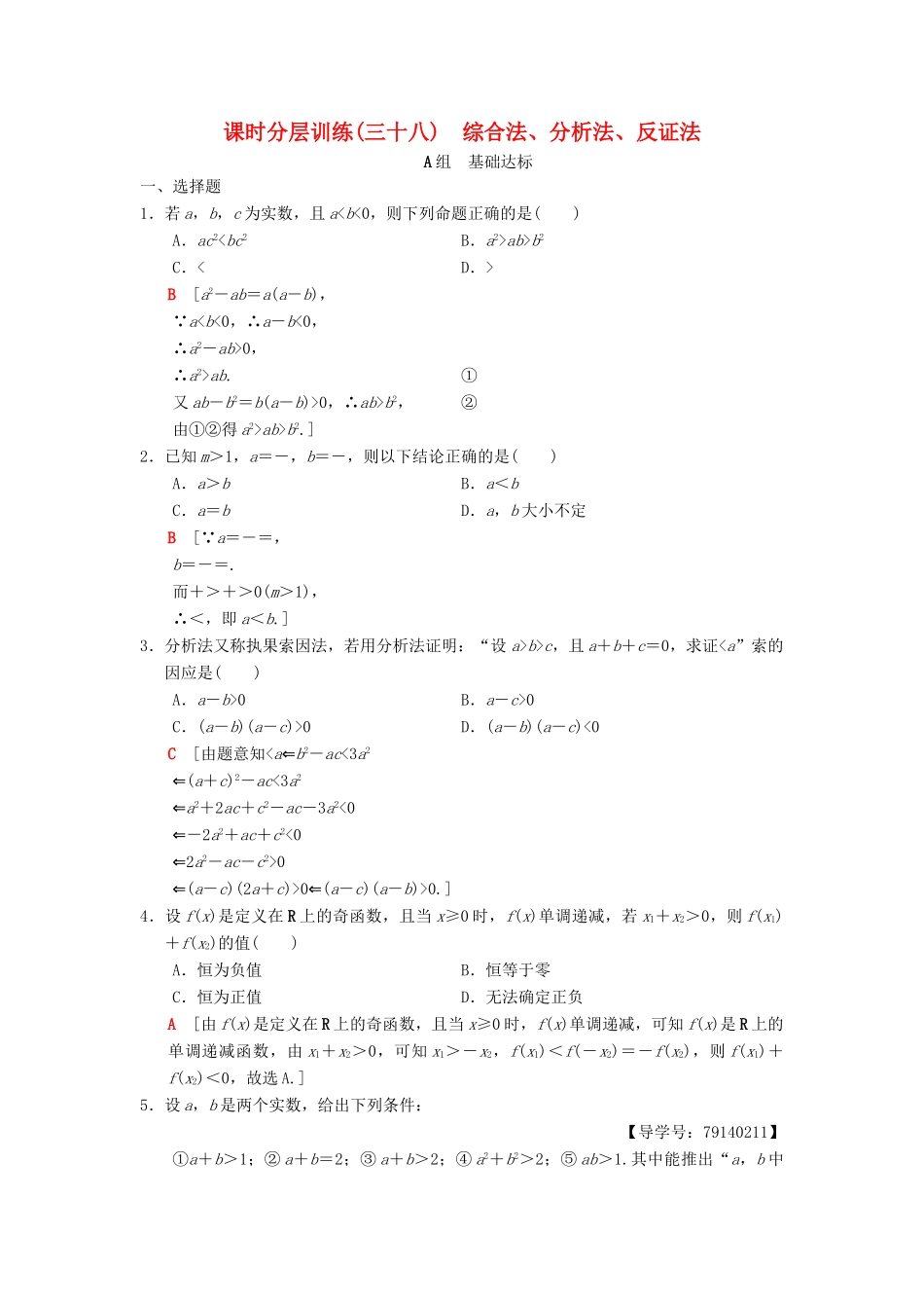 高考数学一轮复习 课时分层训练38 综合法、分析法、反证法 理 北师大版-北师大版高三全册数学试题_第1页