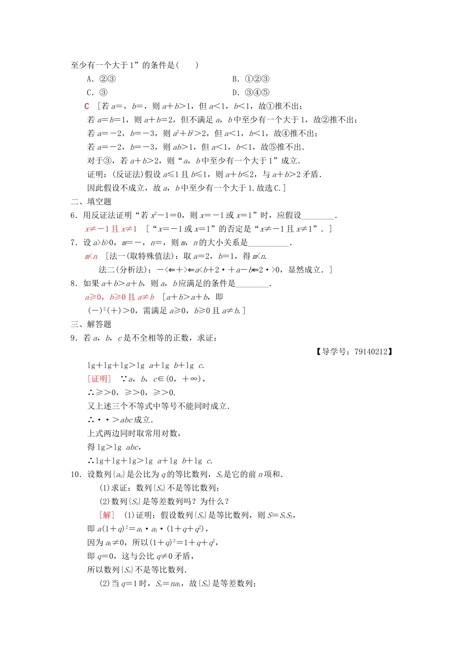 高考数学一轮复习 课时分层训练38 综合法、分析法、反证法 理 北师大版-北师大版高三全册数学试题_第2页