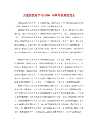 先进性教育学习心得：不断增强党的观念