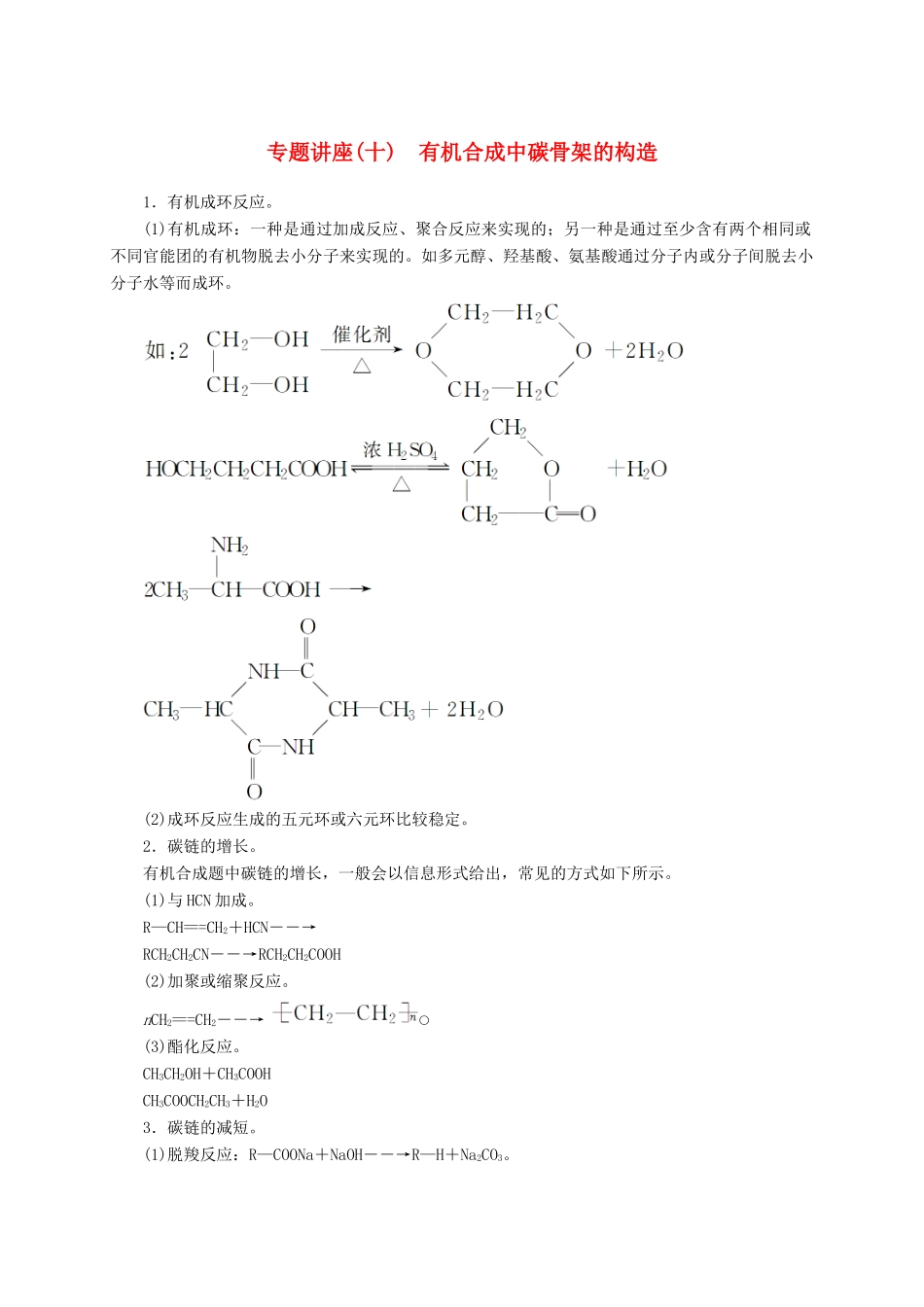 高中化学 专题讲座（十）有机合成中碳骨架的构造 鲁科版选修5-鲁科版高二选修5化学试题_第1页