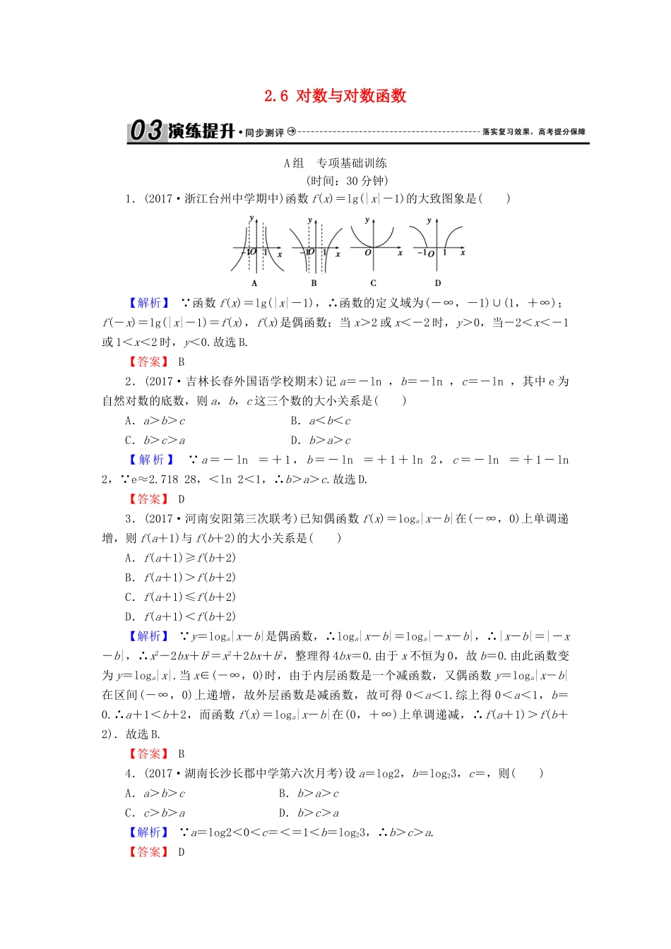 高考数学总复习 2.6 对数与对数函数演练提升同步测评 文 新人教B版-新人教B版高三全册数学试题_第1页