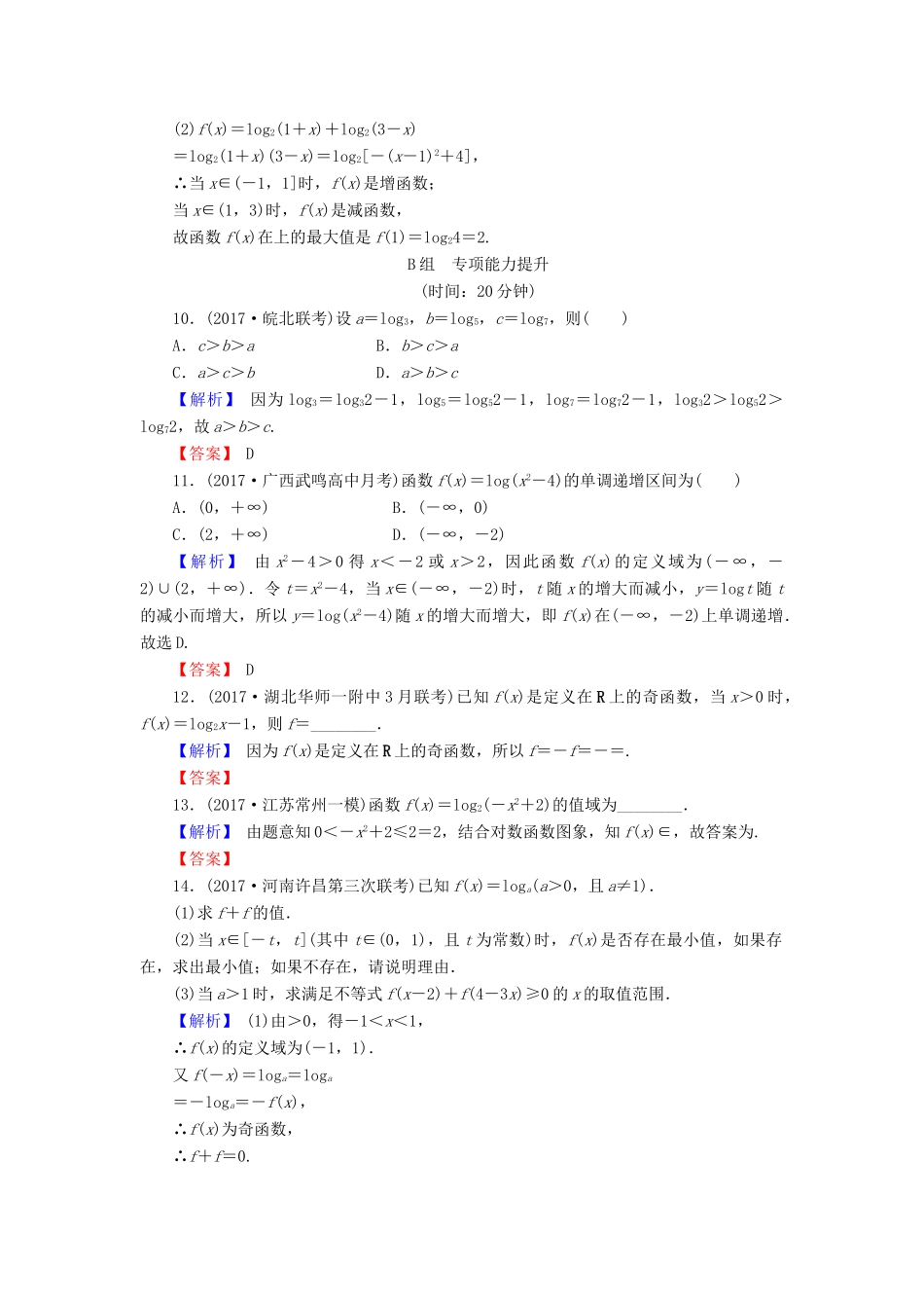 高考数学总复习 2.6 对数与对数函数演练提升同步测评 文 新人教B版-新人教B版高三全册数学试题_第3页