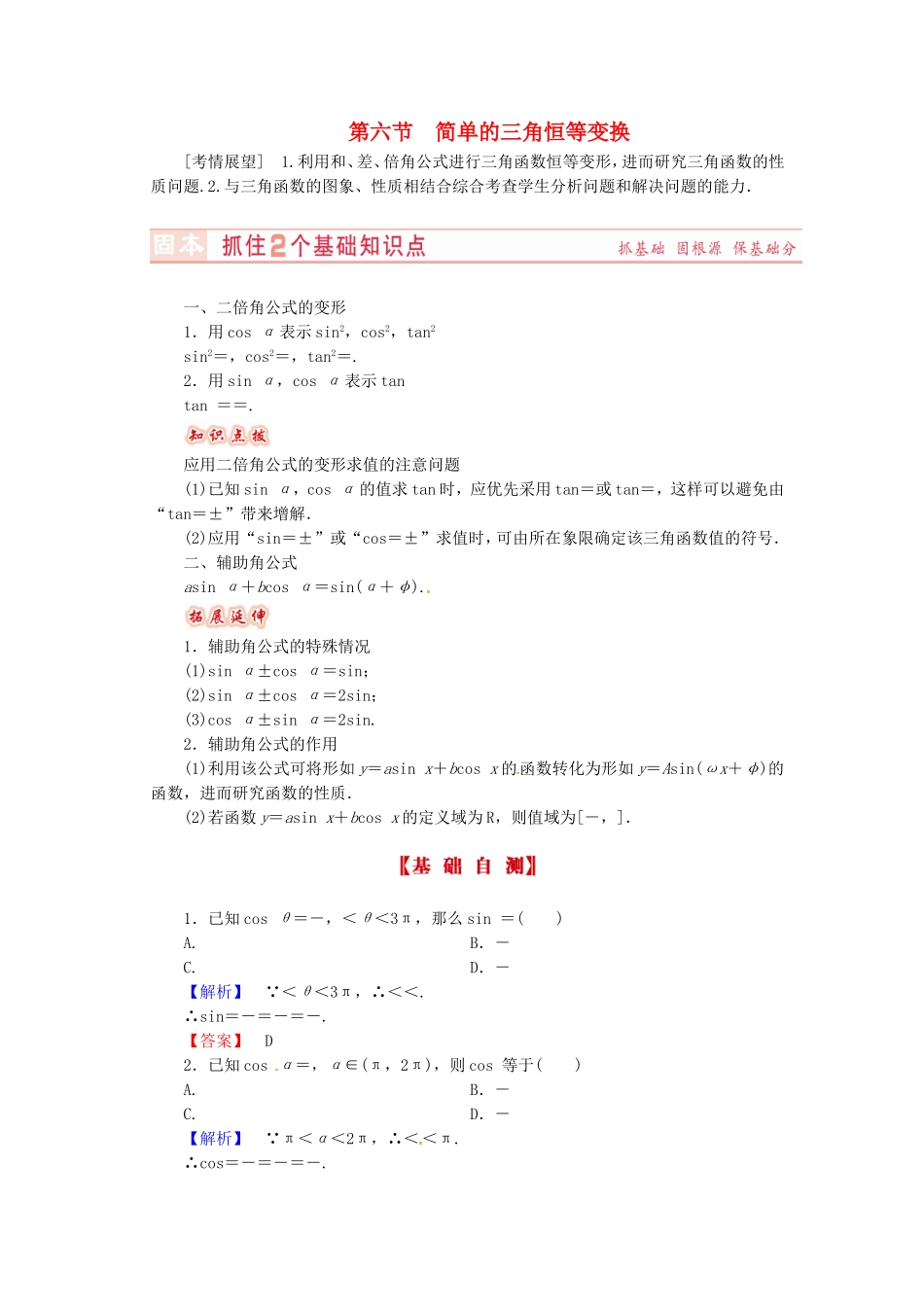 山东省济宁市高考数学专题复习 第22讲 简单的三角恒等变换练习 新人教A版-新人教A版高三全册数学试题_第1页