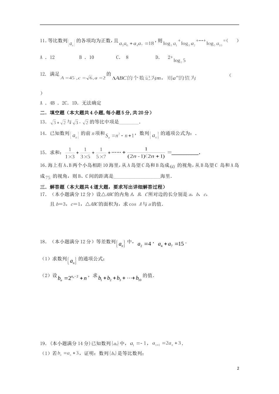 陕西省渭南市高二数学第一次教学质量检测试题-人教版高二全册数学试题_第2页
