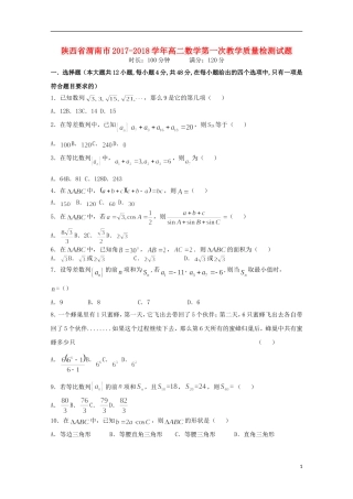 陕西省渭南市高二数学第一次教学质量检测试题-人教版高二全册数学试题