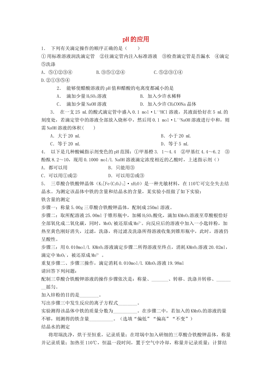 江苏省启东市高考化学 水溶液中的离子平衡 水的电离和溶液的酸碱性 pH的应用（1）练习-人教版高三全册化学试题_第1页