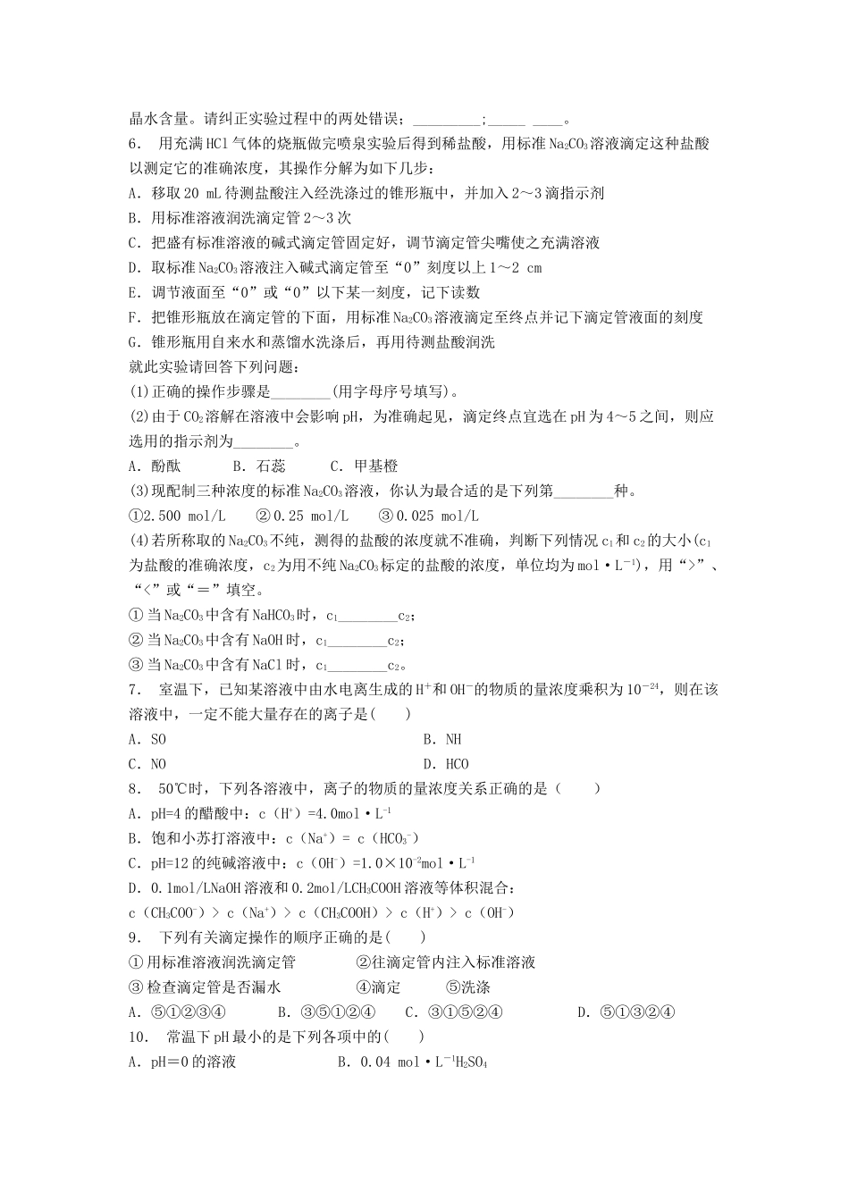 江苏省启东市高考化学 水溶液中的离子平衡 水的电离和溶液的酸碱性 pH的应用（1）练习-人教版高三全册化学试题_第2页